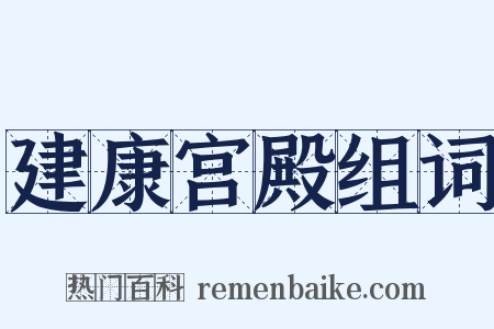 建康宫殿组词是什么意思的图片